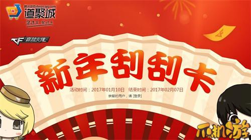 2017CF新年刮刮卡活动介绍（图）