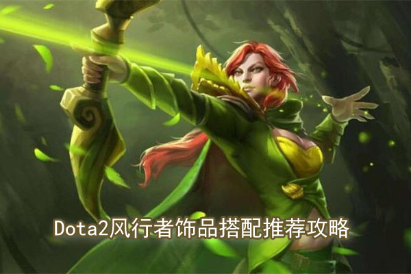 2018Dota2风行者饰品搭配推荐攻略.jpg