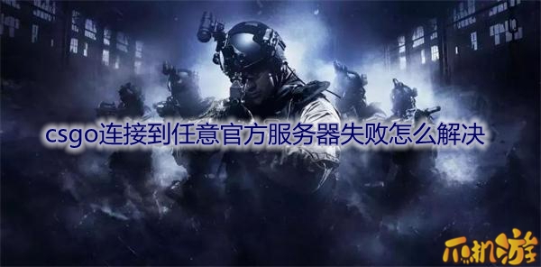 csgo连接到任意官方服务器失败.jpeg