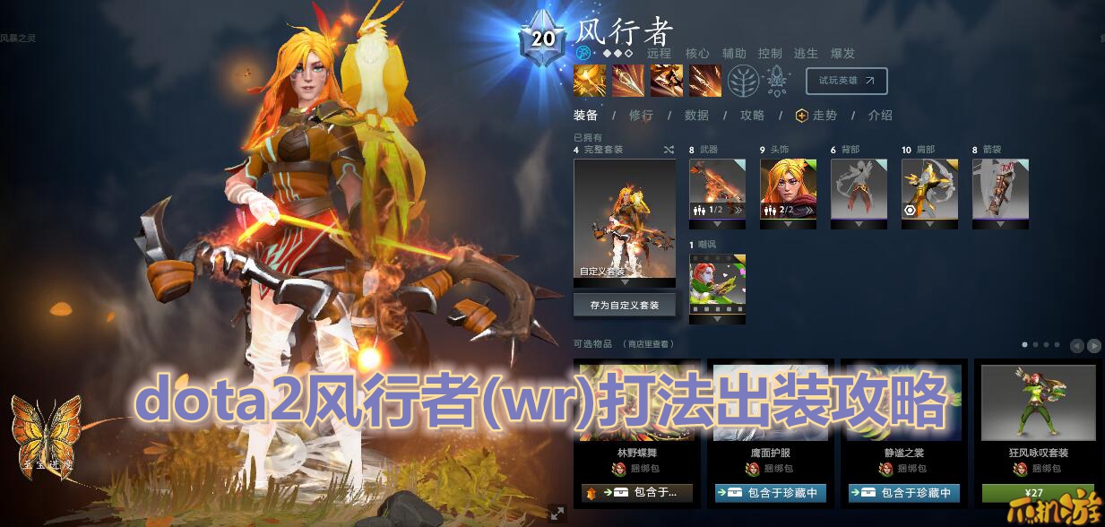 dota2风行者(wr)打法出装攻略.jpg