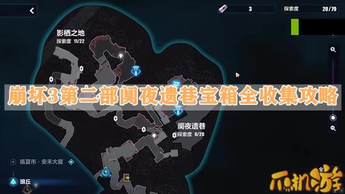 崩坏3第二部阒夜遗巷宝箱全收集攻略