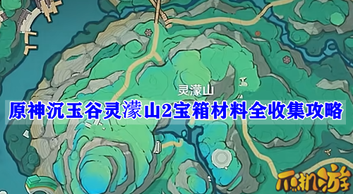 原神沉玉谷灵濛山2宝箱材料全收集攻略