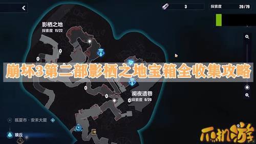 崩坏3第二部影栖之地宝箱全收集攻略