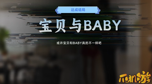 名利游戏宝贝与BABY结局达成攻略