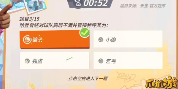 全明星街球派对哈登趣味答题答案大全