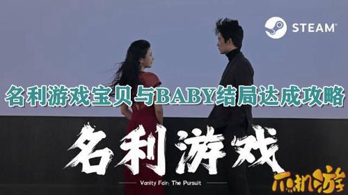 名利游戏宝贝与BABY结局达成攻略