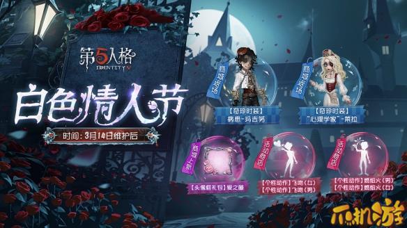 第五人格白色情人节返场皮肤有哪些