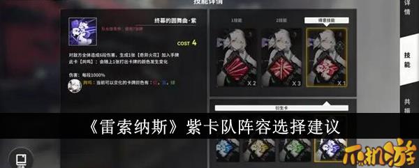 雷索纳斯紫卡队阵容怎么选