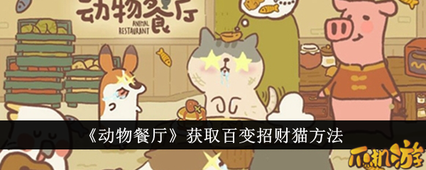 动物餐厅怎么获取百变招财猫