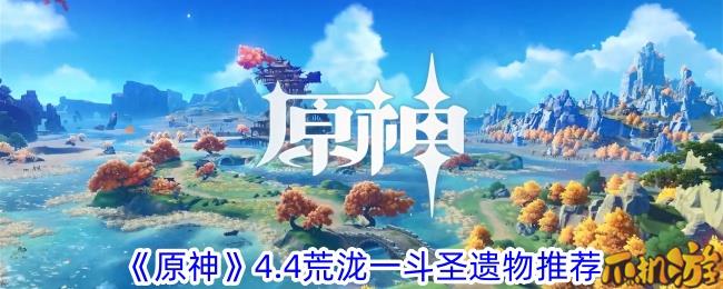 原神4.4荒泷一斗选什么圣遗物