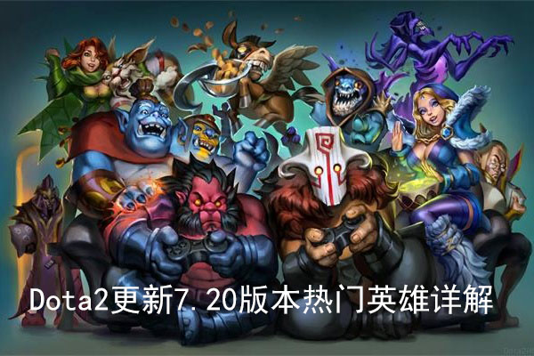 DOTA2新版本7.20热门英雄.jpg