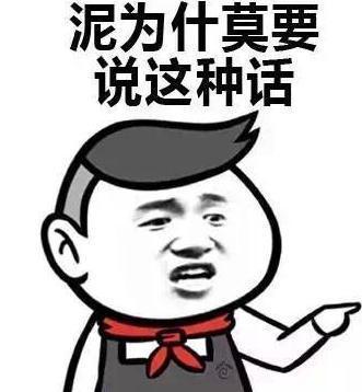 你为什么要说这样的话.jpg